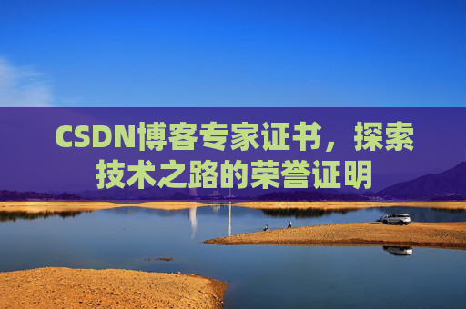CSDN博客专家证书，探索技术之路的荣誉证明